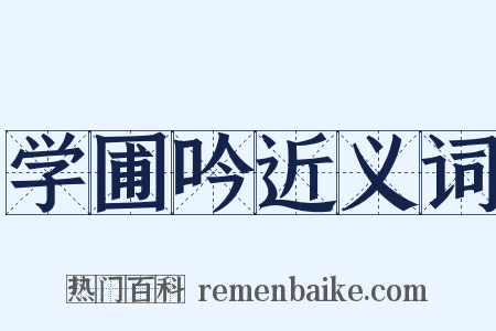 学圃吟近义词是什么意思的图片